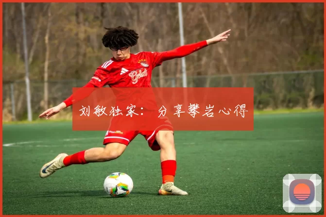 刘敏独家：分享攀岩心得