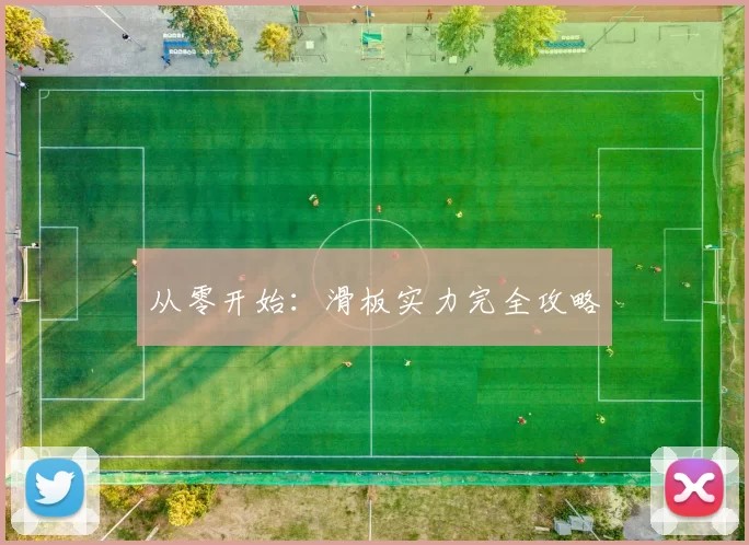 从零开始：滑板实力完全攻略