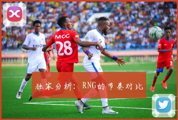 独家分析：RNG的节奏对比