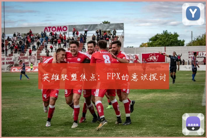 英雄联盟焦点：FPX的意识探讨