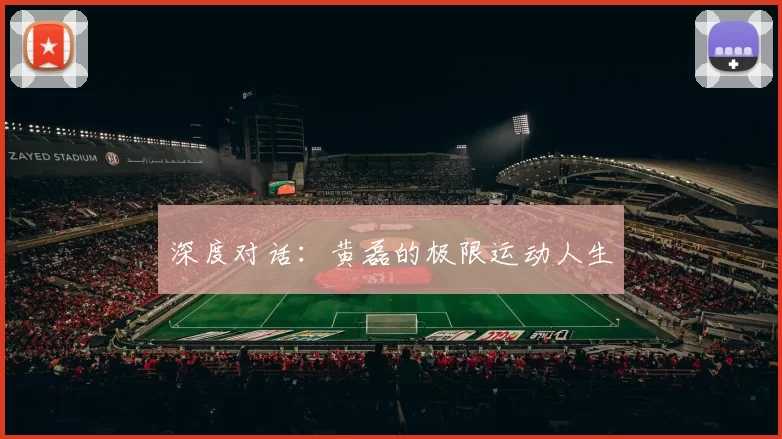 深度对话：黄磊的极限运动人生