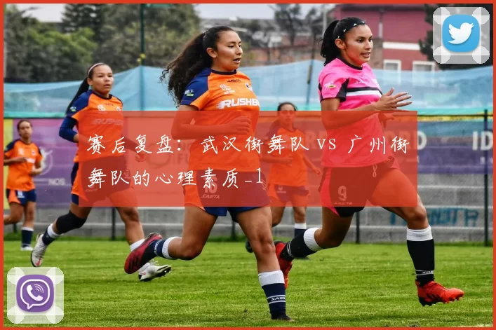 赛后复盘：武汉街舞队 vs 广州街舞队的心理素质_1