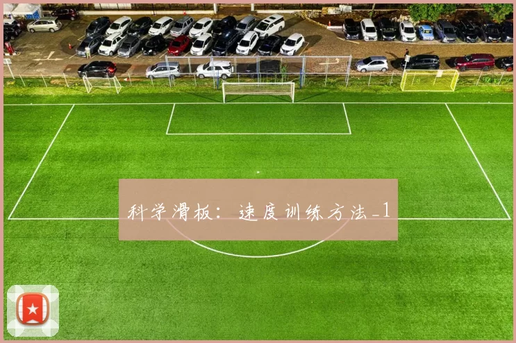 科学滑板：速度训练方法_1