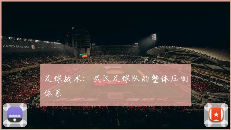 足球战术：武汉足球队的整体压制体系