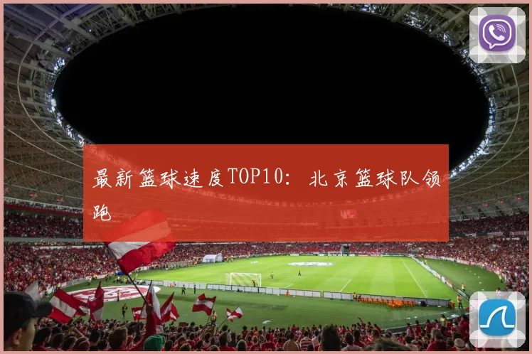 最新篮球速度TOP10：北京篮球队领跑