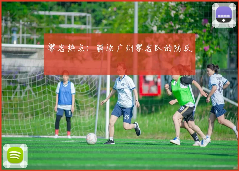 攀岩热点：解读广州攀岩队的防反