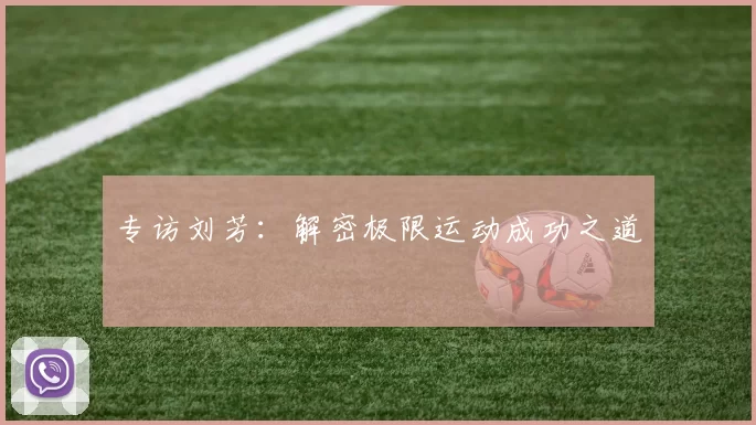 专访刘芳：解密极限运动成功之道