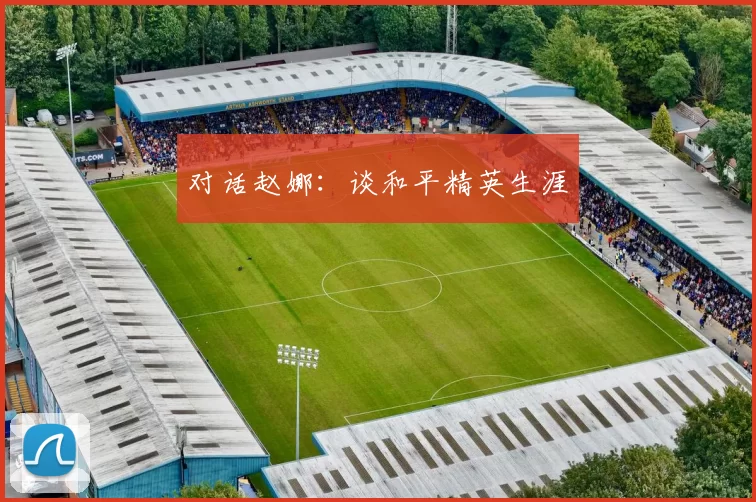 对话赵娜：谈和平精英生涯