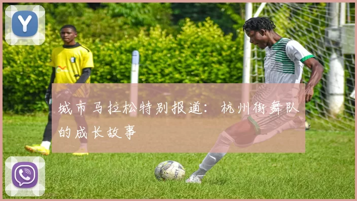 城市马拉松特别报道：杭州街舞队的成长故事